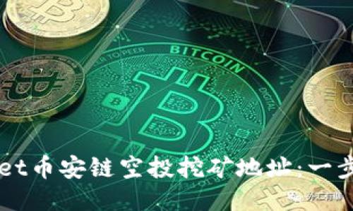 如何获取TPWallet币安链空投挖矿地址:一步步教你轻松入门