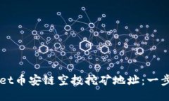 如何获取TPWallet币安链空投挖矿地址：
