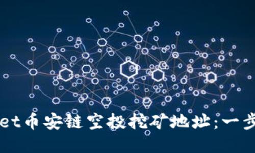 如何获取TPWallet币安链空投挖矿地址:一步步教你轻松入门