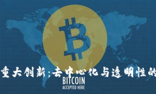 区块链的重大创新:去中心化与透明性的完美结合