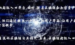 区块链超级入口是一个相对较新的概念