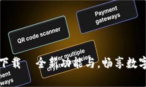 tpWallet 1.3.5下载|全新功能与,畅享数字资产管理新体验
