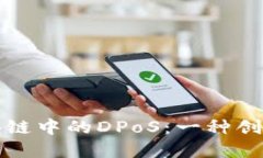 深入解读区块链中的DPoS：一种创新的