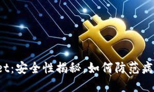 TPWallet:安全性揭秘,如何防范病毒侵扰?