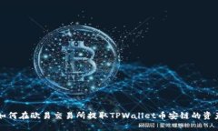 如何在欧易交易所提取TPWallet币安链的