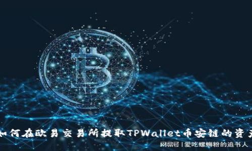 如何在欧易交易所提取TPWallet币安链的资产