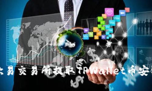 如何在欧易交易所提取TPWallet币安链的资产