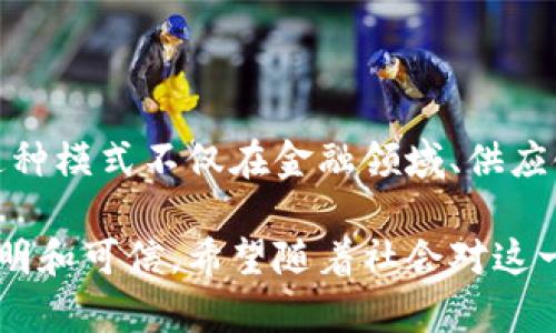 区块链信任模式是指在区块链技术的基础上，通过去中心化的方式建立一种可信的交易和信息共享机制。与传统的信任模式不同，区块链信任模式不依赖于中央机构或中介来验证和记录交易，而是通过网络中所有参与者共同维护的分布式账本来实现信任。

### 区块链信任模式的核心概念

1. **去中心化**: 区块链的一个最显著特征是去中心化，这意味着没有单一的实体或机构拥有所有权或控制权。这样的设计使得所有参与者都能平等地访问和验证交易记录，提高了透明度和公正性。

2. **透明性**: 每一笔交易都会被记录在公共账本中，任何人都可以查看。这种透明性有效地减少了欺诈和恶意行为的可能性，因为任何人都可以随时审查过去的交易。

3. **不可篡改性**: 区块链技术确保一旦数据被记录，就几乎无法被篡改。每个区块包含了前一个区块的哈希值，这样如果有人试图更改某个区块的数据，整个链都会被打断，从而保护了数据的完整性。

4. **智能合约**: 区块链还引入了智能合约的概念。这是一种自执行的合约，合同条款在编程时就被写入代码中。当预定义条件被满足时，合约自动执行。这种技术大幅提高了交易的效率，并降低了对传统中介的依赖。

### 区块链信任模式的优势

#### 提升信任

在传统商业环境中，信任往往建立在个体和中介之间。但是，这样的信任关系受到多种因素的影响，如信息不对称或中介的不当行为。而区块链通过其独特的结构，允许所有参与者直接验证交易，消除了中介的需求，进而提升了信任。

#### 降低成本

由于去中心化的设计，区块链能够减少各类中介和交易费用。例如，跨境汇款通常需要中介银行等机构参与，这样不仅耗时，而且费用高昂。区块链的直接点对点交易模式，可以显著降低这些成本。

#### 提高效率

传统的交易流程通常繁琐且耗时，涉及数量众多的中介和审批流程。而在区块链中，通过智能合约，合同的执行变得自动化，大大提高了交易效率。此外，区块链可以在几分钟内完成跨国交易，而传统方法可能需要几天甚至几周。

### 区块链信任模式的应用场景

#### 金融领域

区块链技术在金融服务中的应用非常广泛，尤其是在金融交易、借贷、股票交易和保险等领域。例如，通过区块链技术，投资者可以迅速、安全地进行股票交易，而投资组合的透明度也大幅提高。

#### 供应链管理

区块链在供应链管理中同样显示出巨大的潜力。其透明性和可追溯性使得每一件商品的来源和流通路径都可以清晰记录。这对于食品安全、制药业等行业尤为重要，消费者可以轻松追踪产品的来源和处理过程，增强了消费者对品牌的信任。

#### 数字身份

区块链还被用于创建安全的数字身份系统。传统的身份验证通常依赖于中央数据库，容易受到黑客攻击。而在区块链上，用户可以拥有自己的身份信息，并在需要时安全地与其他人分享，从而减少身份盗用的风险。

#### 版权保护

艺术创作者和内容生产者在数字时代面临着版权盗用的问题。通过区块链技术，创作者可以在区块链上注册他们的作品，每当使用该作品时，相关的版权信息和收益可以自动分配给创作者。这不仅保护了创作者的利益，也为消费者提供了合法购买的透明途径。

### 挑战与未来展望

虽然区块链信任模式有其明显的优势，但在实际应用中也面临不少挑战。技术的复杂性、能耗问题、法律法规的不完善以及公众对新技术的接受度等，都影响着区块链技术的推广和应用。

#### 技术复杂性

区块链技术相对较为复杂，对于非技术背景的用户来说，理解和使用这些技术可能会存在障碍。因此，为了推广区块链信任模式，业界需要不断进行教育和传播，让更多的人了解其价值与应用。

#### 能耗问题

一些主流的区块链网络，如比特币，采用了工作量证明（PoW）机制，这会消耗大量的电力资源，导致环境问题。未来，随着技术的进步，可能会出现更为高效和环保的共识机制，以解决这一问题。

#### 法律法规

区块链技术的快速发展也引发了一系列法律和监管问题。各国对区块链和加密货币的监管政策迥然不同，这给企业的全球化发展带来了挑战。如何在保证创新的同时，遵循法律法规，是未来区块链技术发展的重要课题。

### 结论

区块链信任模式为我们提供了一种全新的信任机制，通过去中心化、透明和不可篡改的特性，实现了参与者之间的直接信任。这种模式不仅在金融领域、供应链管理、数字身份和版权保护等多个场景中展现出广阔的应用前景，同时也面临着技术复杂性、能耗以及法律法规等多重挑战。

随着技术的不断成熟和深化应用，区块链信任模式将可能改变我们目前的交易和信任方式，使得未来的商业活动更加高效、透明和可信。希望随着社会对这一技术的理解和接受，它能够在各个领域广泛应用，从而促进经济的健康发展。
