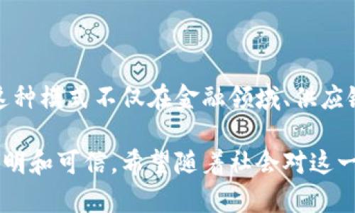 区块链信任模式是指在区块链技术的基础上，通过去中心化的方式建立一种可信的交易和信息共享机制。与传统的信任模式不同，区块链信任模式不依赖于中央机构或中介来验证和记录交易，而是通过网络中所有参与者共同维护的分布式账本来实现信任。

### 区块链信任模式的核心概念

1. **去中心化**: 区块链的一个最显著特征是去中心化，这意味着没有单一的实体或机构拥有所有权或控制权。这样的设计使得所有参与者都能平等地访问和验证交易记录，提高了透明度和公正性。

2. **透明性**: 每一笔交易都会被记录在公共账本中，任何人都可以查看。这种透明性有效地减少了欺诈和恶意行为的可能性，因为任何人都可以随时审查过去的交易。

3. **不可篡改性**: 区块链技术确保一旦数据被记录，就几乎无法被篡改。每个区块包含了前一个区块的哈希值，这样如果有人试图更改某个区块的数据，整个链都会被打断，从而保护了数据的完整性。

4. **智能合约**: 区块链还引入了智能合约的概念。这是一种自执行的合约，合同条款在编程时就被写入代码中。当预定义条件被满足时，合约自动执行。这种技术大幅提高了交易的效率，并降低了对传统中介的依赖。

### 区块链信任模式的优势

#### 提升信任

在传统商业环境中，信任往往建立在个体和中介之间。但是，这样的信任关系受到多种因素的影响，如信息不对称或中介的不当行为。而区块链通过其独特的结构，允许所有参与者直接验证交易，消除了中介的需求，进而提升了信任。

#### 降低成本

由于去中心化的设计，区块链能够减少各类中介和交易费用。例如，跨境汇款通常需要中介银行等机构参与，这样不仅耗时，而且费用高昂。区块链的直接点对点交易模式，可以显著降低这些成本。

#### 提高效率

传统的交易流程通常繁琐且耗时，涉及数量众多的中介和审批流程。而在区块链中，通过智能合约，合同的执行变得自动化，大大提高了交易效率。此外，区块链可以在几分钟内完成跨国交易，而传统方法可能需要几天甚至几周。

### 区块链信任模式的应用场景

#### 金融领域

区块链技术在金融服务中的应用非常广泛，尤其是在金融交易、借贷、股票交易和保险等领域。例如，通过区块链技术，投资者可以迅速、安全地进行股票交易，而投资组合的透明度也大幅提高。

#### 供应链管理

区块链在供应链管理中同样显示出巨大的潜力。其透明性和可追溯性使得每一件商品的来源和流通路径都可以清晰记录。这对于食品安全、制药业等行业尤为重要，消费者可以轻松追踪产品的来源和处理过程，增强了消费者对品牌的信任。

#### 数字身份

区块链还被用于创建安全的数字身份系统。传统的身份验证通常依赖于中央数据库，容易受到黑客攻击。而在区块链上，用户可以拥有自己的身份信息，并在需要时安全地与其他人分享，从而减少身份盗用的风险。

#### 版权保护

艺术创作者和内容生产者在数字时代面临着版权盗用的问题。通过区块链技术，创作者可以在区块链上注册他们的作品，每当使用该作品时，相关的版权信息和收益可以自动分配给创作者。这不仅保护了创作者的利益，也为消费者提供了合法购买的透明途径。

### 挑战与未来展望

虽然区块链信任模式有其明显的优势，但在实际应用中也面临不少挑战。技术的复杂性、能耗问题、法律法规的不完善以及公众对新技术的接受度等，都影响着区块链技术的推广和应用。

#### 技术复杂性

区块链技术相对较为复杂，对于非技术背景的用户来说，理解和使用这些技术可能会存在障碍。因此，为了推广区块链信任模式，业界需要不断进行教育和传播，让更多的人了解其价值与应用。

#### 能耗问题

一些主流的区块链网络，如比特币，采用了工作量证明（PoW）机制，这会消耗大量的电力资源，导致环境问题。未来，随着技术的进步，可能会出现更为高效和环保的共识机制，以解决这一问题。

#### 法律法规

区块链技术的快速发展也引发了一系列法律和监管问题。各国对区块链和加密货币的监管政策迥然不同，这给企业的全球化发展带来了挑战。如何在保证创新的同时，遵循法律法规，是未来区块链技术发展的重要课题。

### 结论

区块链信任模式为我们提供了一种全新的信任机制，通过去中心化、透明和不可篡改的特性，实现了参与者之间的直接信任。这种模式不仅在金融领域、供应链管理、数字身份和版权保护等多个场景中展现出广阔的应用前景，同时也面临着技术复杂性、能耗以及法律法规等多重挑战。

随着技术的不断成熟和深化应用，区块链信任模式将可能改变我们目前的交易和信任方式，使得未来的商业活动更加高效、透明和可信。希望随着社会对这一技术的理解和接受，它能够在各个领域广泛应用，从而促进经济的健康发展。