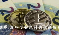 探秘区块链世界：深入了解六种共识机