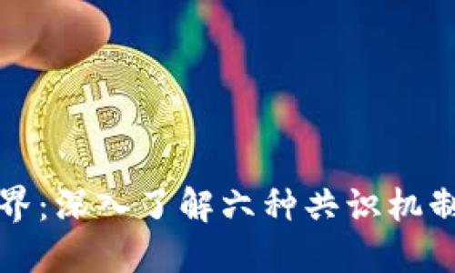 探秘区块链世界：深入了解六种共识机制及其独特应用
