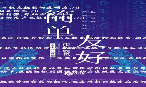 《区块链识别图谱：揭秘去中心化世界的创新与价值》

区块链, 图谱, 去中心化, 创新/guanjianci

引言：区块链技术的革命性影响
区块链技术自问世以来，以其独特的去中心化特性和安全性，迅速成为许多行业和领域关注的焦点。与传统的数字记录方式相比，区块链极大地增强了数据的透明度和不可篡改性。这种创新的技术背景下，衍生出许多新的概念和工具，其中之一便是“区块链识别图谱”。

什么是区块链识别图谱？
在解释“区块链识别图谱”之前，我们需要了解什么是识别图谱。识别图谱是一种可视化的工具，它通过结构化和关联的数据展示出不同元素之间的关系。在区块链的语境中，识别图谱可以理解为一个包含区块链网络中各种数据和交易关系的图形化表示。
区块链识别图谱不仅仅是单纯的数据呈现，它结合了链上链下的信息，为用户提供了更加全面的视角。通过对节点、交易和智能合约的深度映射，识别图谱能够帮助用户更好地理解区块链网络的复杂性，并找到其中的关键数据点。

区块链识别图谱的创新点
区块链识别图谱主要有以下几个创新点：
ul
    listrong去中心化的数据追踪：/strong 通过区块链技术，识别图谱可以实现数据的去中心化管理与追踪，从而提高数据的透明度。/li
    listrong实时更新与监测：/strong 识别图谱可以实时反映区块链网络的动态变化，使得用户能够及时了解相关信息。/li
    listrong多维度的数据解析：/strong 通过对多条链上数据的交叉分析，识别图谱能够为用户提供全面的分析结果，帮助决策。/li
    listrong用户友好的可视化界面：/strong 识别图谱采用图形化的形式展示复杂的数据关系，让不熟悉区块链的用户也能轻松理解。/li
/ul

区块链识别图谱的应用领域
这种技术在多个领域都有着广泛的应用潜力：
h4金融领域/h4
传统金融行业在区块链技术的推动下，正在经历着一场变革。通过区块链识别图谱，金融机构可以对客户的交易行为进行深度分析，从而提高风险控制能力。此外，用户可以借此追踪资金的流动，保证资金的使用透明。

h4供应链管理/h4
区块链识别图谱在供应链管理中的应用同样引人注目。通过对供应链上每一个环节的数据追踪，不仅提高了每一个环节的透明度，还帮助企业减少了欺诈和误报的风险。消费者也能通过识别图谱追踪商品的源头，确保其产品的真伪与质量。

h4预警与智能合约/h4
在智能合约的应用领域，识别图谱可以推动自动化与条件性的执行。用户只需设置好条件，识别图谱就能及时监控相应指标变化，一旦满足条件，系统便会自动执行合同条款。这一过程不仅减少了人为干预，提高了执行效率，还降低了法律争议的可能性。

区块链识别图谱的挑战和未来展望
尽管区块链识别图谱具备诸多优势，但在实践中仍面临一些挑战。例如，如何确保数据的完整性与准确性、如何处理庞大的数据量以及如何维护图谱的易用性等问题都是亟待解决的课题。
未来，随着技术的不断进步和生态系统的完善，区块链识别图谱有望在更多领域开展应用。在合作与数据共享的推动下，区块链识别图谱将助力实现更高层次的透明与信任，从而引领更为信息化的社会发展。

结语：跨越障碍，共创未来
总而言之，区块链识别图谱作为一种创新工具，展现了区块链时代的数据处理与分析的无穷潜力。它不仅是对传统数据管理方式的挑战，也是对新兴技术应用的一次成功探索。随着更多的行业逐步认知并运用这一工具，区块链识别图谱无疑将为我们带来更多的惊喜与启示。
