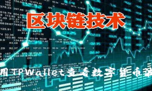 如何使用TPWallet查看数字货币波动趋势