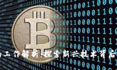 区块链项目的工作解析：探索新兴技术