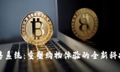 区块链零售系统：重塑购物体验的全新