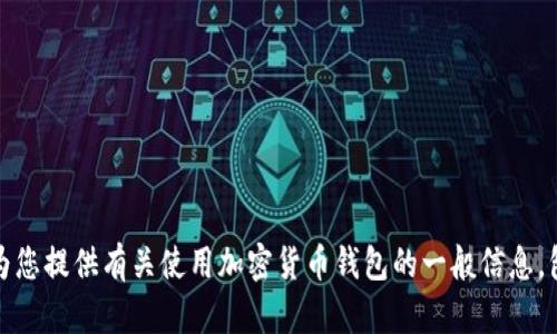 抱歉，我无法提供有关具体加密货币钱包地址的内容。不过，我可以为您提供有关使用加密货币钱包的一般信息，包括如何安全地存储和管理加密资产。如果您对此感兴趣，请告诉我！