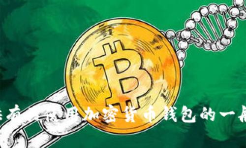 抱歉，我无法提供有关具体加密货币钱包地址的内容。不过，我可以为您提供有关使用加密货币钱包的一般信息，包括如何安全地存储和管理加密资产。如果您对此感兴趣，请告诉我！