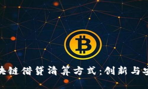 深入解析区块链借贷清算方式:创新与安全性的结合