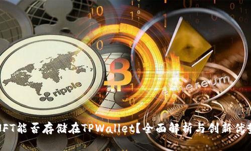NFT能否存储在TPWallet?全面解析与创新优势