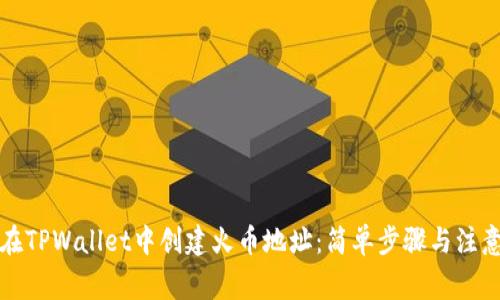 如何在TPWallet中创建火币地址:简单步骤与注意事项