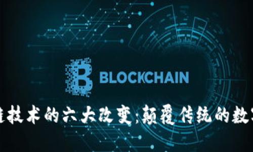区块链技术的六大改变：颠覆传统的数字时代