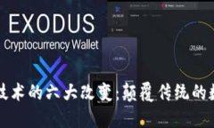 区块链技术的六大改变：颠覆传统的数