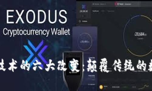 区块链技术的六大改变：颠覆传统的数字时代