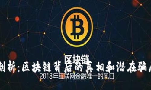 深度剖析:区块链背后的真相和潜在骗局解析