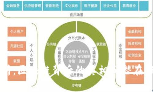 深度剖析:区块链背后的真相和潜在骗局解析