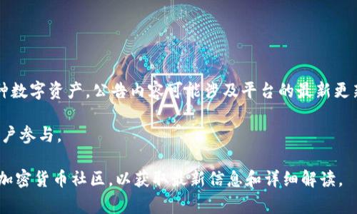 TPWallet公告通常指的是TPWallet平台发布的官方通知或消息。TPWallet是一款加密货币钱包，用户能够通过它管理和交易多种数字资产。公告内容可能涉及平台的最新更新、功能发布、安全提示、活动、合作伙伴关系、政策变动等信息。这些公告旨在提高用户的使用体验，确保用户了解平台的重要变化。

例如，TPWallet可能会发布公告来介绍新引入的加密货币，提醒用户进行安全操作，或告知用户即将举行的活动，以激励更多的用户参与。

如果您想了解某个具体的TPWallet公告的内容或其背后的意义，建议查看官方渠道，如TPWallet的官网、社交媒体平台或相关的加密货币社区，以获取最新信息和详细解读。