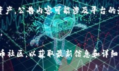 TPWallet公告通常指的是TPWallet平台发布