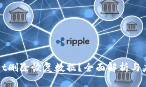 TPWallet删除恢复数据?全面解析与应对策略