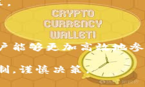 “区块链收割工具”一般是指在区块链和加密货币领域中，用于获取和管理数字资产的工具或软件。这些工具可以帮助用户提取、收集或“收割”他们所持有的加密货币和其他区块链资产。这里的“收割”可以理解为从投资或参与中获得收益或价值。

具体而言，区块链收割工具的功能可能包括：

1. **资产管理**：用户可以通过这些工具查看和管理他们在不同区块链平台上的资产，比如比特币、以太坊等。

2. **收益**：一些收割工具提供收益的功能，帮助用户选择最佳的投资策略或挖矿方式，从而最大化他们的收益。

3. **交易自动化**：部分工具支持自动交易，用户可以设定策略，机器人会根据市场波动自动买入或卖出，以实现利润。

4. **信息分析**：这些工具通常会提供市场分析、价格跟踪、风险评估等功能，帮助用户做出更为明智的投资决策。

5. **安全性**：一些收割工具注重安全，提供冷钱包功能和多重身份验证，确保用户资产的安全。

使用区块链收割工具的用户通常包括投资者、交易员以及对加密货币感兴趣的普通用户。通过利用这些工具，用户能够更加高效地参与到金融科技的浪潮中，实现他们的财富增长目标。

然而，需要注意的是，区块链收割工具的使用也伴随着风险，用户在使用前需充分了解市场风险和工具的工作机制，谨慎决策。