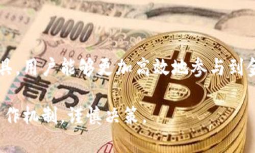 “区块链收割工具”一般是指在区块链和加密货币领域中，用于获取和管理数字资产的工具或软件。这些工具可以帮助用户提取、收集或“收割”他们所持有的加密货币和其他区块链资产。这里的“收割”可以理解为从投资或参与中获得收益或价值。

具体而言，区块链收割工具的功能可能包括：

1. **资产管理**：用户可以通过这些工具查看和管理他们在不同区块链平台上的资产，比如比特币、以太坊等。

2. **收益**：一些收割工具提供收益的功能，帮助用户选择最佳的投资策略或挖矿方式，从而最大化他们的收益。

3. **交易自动化**：部分工具支持自动交易，用户可以设定策略，机器人会根据市场波动自动买入或卖出，以实现利润。

4. **信息分析**：这些工具通常会提供市场分析、价格跟踪、风险评估等功能，帮助用户做出更为明智的投资决策。

5. **安全性**：一些收割工具注重安全，提供冷钱包功能和多重身份验证，确保用户资产的安全。

使用区块链收割工具的用户通常包括投资者、交易员以及对加密货币感兴趣的普通用户。通过利用这些工具，用户能够更加高效地参与到金融科技的浪潮中，实现他们的财富增长目标。

然而，需要注意的是，区块链收割工具的使用也伴随着风险，用户在使用前需充分了解市场风险和工具的工作机制，谨慎决策。