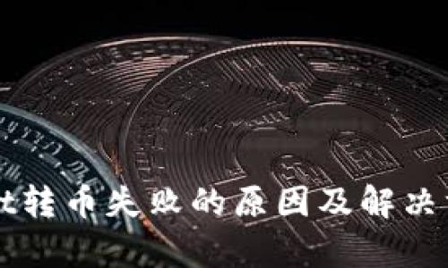 TPWallet转币失败的原因及解决方案解析