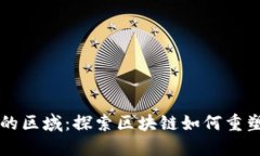 区块链聚光灯下的区域：探索区块链如