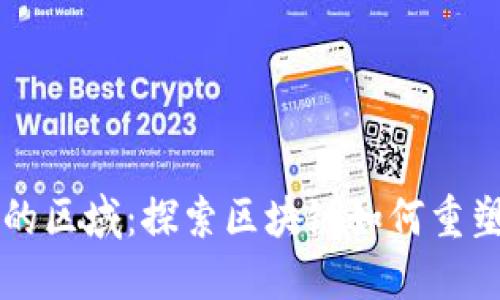 区块链聚光灯下的区域:探索区块链如何重塑未来的行业格局