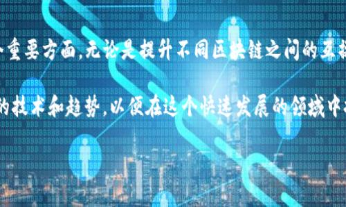 在区块链的世界中，“IB”可能指的是“Interchain Bridge”或“IB”代币（如“ibBTC”等），不过，这实际上取决于你所关注的具体使用场景和上下文。为了更好地解答你的问题，我们将从几个角度来探讨“IB”的含义，并提供一些相关的信息。

一、什么是区块链？
区块链是一种分布式账本技术，它通过去中心化的方式记录交易历史，确保数据不能被篡改。每个区块包含了一系列的交易信息，这些区块通过密码学方法链接在一起，形成一个链条。区块链不仅支持加密货币的交易，更广泛地应用于金融、供应链管理、医疗健康等众多领域。

二、IB的不同含义
在区块链中，IB可能有几种不同的解释：
ul
    listrongInterchain Bridge（跨链桥）/strong：这是用于连接不同区块链的技术，允许资产在不同链之间转移。/li
    listrongIbBTC等代币/strong：这是一种加密货币，通常作为一种合成资产，允许用户在不同区块链上进行交易和投资。/li
/ul

三、Interchain Bridge（跨链桥）
跨链桥是区块链技术中一个重要的创新，解决了不同区块链之间信息不对称和交易不便的问题。随着区块链生态系统的快速发展，越来越多的项目和平台应运而生，但它们往往属于不同的链。这种情况下，跨链桥使得不同链上的资产和信息能够顺利地交互，极大提升了区块链的可用性。

跨链桥的工作原理通常涉及两个主要部分：锁定和铸造。用户首先在源链上锁定他们的资产，这些资产随后被映射到目标链上，并以对应的代币形式铸造。在此过程中，用户能够在不同链之间自由交易，而不必担心资产的安全性与流动性。

四、跨链桥的重要性
跨链桥的出现，不仅提高了区块链项目的互操作性，还推动了整个区块链生态的繁荣。它使得用户可以在不同的去中心化金融（DeFi）平台之间灵活转移资产，从而获得更多的收益机会。同时，这也促进了整个加密市场的流动性，增强了不同平台的竞争力。

五、IbBTC等代币
IbBTC（interchain Bitcoin）是一种合成代币，通常在一些去中心化金融平台上使用。它与原始比特币（BTC）的价值挂钩，但在不同的区块链上运营。IbBTC的出现，让用户能够在不出售或交换他们原始比特币的情况下，参与到各种DeFi活动中。

这一机制为用户提供了更多的灵活性。例如，用户可以使用IbBTC进行借贷、流动性挖矿等操作，而这些操作可能在原始比特币所在的链上并不容易实现。通过IbBTC，用户能够充分利用不同区块链的优势，获得资产增值的机会。

六、合成资产的未来趋势
随着区块链技术的发展，合成资产的应用也将越来越广泛。用户的投资方向不再局限于单一的资产，而是可以通过合成资产参与到更丰富的金融生态中。从智能合约的应用到去中心化交易所的发展，合成资产的未来充满了可能性。

然而，合成资产的技术复杂性和监管挑战也需要引起注意。用户在使用IbBTC等代币时，应当了解其背后的技术原理和风险。确保在执行交易时，充分评估相关的风险和收益，才能够更好地实现投资的预期目标。

七、总结
在区块链的广阔世界中，“IB”可以指代多个概念，其中跨链桥（Interchain Bridge）和合成资产（如IbBTC）是其中的两个重要方面。无论是提升不同区块链之间的互操作性，还是通过合成资产为用户提供更多的投资机会，这些创新都在推动区块链技术的进步。

最后，随着技术的不断发展和市场需求的变化，区块链的生态将变得更加复杂多元。用户需要持续关注行业动态，了解新的技术和趋势，以便在这个快速发展的领域中把握机会。

希望以上信息对你有帮助，如果你还有其他问题或者需要更深入了解某方面的内容，欢迎随时提问！