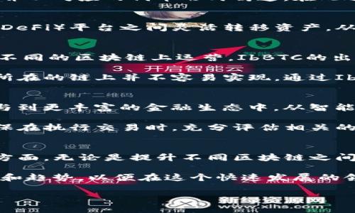 在区块链的世界中，“IB”可能指的是“Interchain Bridge”或“IB”代币（如“ibBTC”等），不过，这实际上取决于你所关注的具体使用场景和上下文。为了更好地解答你的问题，我们将从几个角度来探讨“IB”的含义，并提供一些相关的信息。

一、什么是区块链？
区块链是一种分布式账本技术，它通过去中心化的方式记录交易历史，确保数据不能被篡改。每个区块包含了一系列的交易信息，这些区块通过密码学方法链接在一起，形成一个链条。区块链不仅支持加密货币的交易，更广泛地应用于金融、供应链管理、医疗健康等众多领域。

二、IB的不同含义
在区块链中，IB可能有几种不同的解释：
ul
    listrongInterchain Bridge（跨链桥）/strong：这是用于连接不同区块链的技术，允许资产在不同链之间转移。/li
    listrongIbBTC等代币/strong：这是一种加密货币，通常作为一种合成资产，允许用户在不同区块链上进行交易和投资。/li
/ul

三、Interchain Bridge（跨链桥）
跨链桥是区块链技术中一个重要的创新，解决了不同区块链之间信息不对称和交易不便的问题。随着区块链生态系统的快速发展，越来越多的项目和平台应运而生，但它们往往属于不同的链。这种情况下，跨链桥使得不同链上的资产和信息能够顺利地交互，极大提升了区块链的可用性。

跨链桥的工作原理通常涉及两个主要部分：锁定和铸造。用户首先在源链上锁定他们的资产，这些资产随后被映射到目标链上，并以对应的代币形式铸造。在此过程中，用户能够在不同链之间自由交易，而不必担心资产的安全性与流动性。

四、跨链桥的重要性
跨链桥的出现，不仅提高了区块链项目的互操作性，还推动了整个区块链生态的繁荣。它使得用户可以在不同的去中心化金融（DeFi）平台之间灵活转移资产，从而获得更多的收益机会。同时，这也促进了整个加密市场的流动性，增强了不同平台的竞争力。

五、IbBTC等代币
IbBTC（interchain Bitcoin）是一种合成代币，通常在一些去中心化金融平台上使用。它与原始比特币（BTC）的价值挂钩，但在不同的区块链上运营。IbBTC的出现，让用户能够在不出售或交换他们原始比特币的情况下，参与到各种DeFi活动中。

这一机制为用户提供了更多的灵活性。例如，用户可以使用IbBTC进行借贷、流动性挖矿等操作，而这些操作可能在原始比特币所在的链上并不容易实现。通过IbBTC，用户能够充分利用不同区块链的优势，获得资产增值的机会。

六、合成资产的未来趋势
随着区块链技术的发展，合成资产的应用也将越来越广泛。用户的投资方向不再局限于单一的资产，而是可以通过合成资产参与到更丰富的金融生态中。从智能合约的应用到去中心化交易所的发展，合成资产的未来充满了可能性。

然而，合成资产的技术复杂性和监管挑战也需要引起注意。用户在使用IbBTC等代币时，应当了解其背后的技术原理和风险。确保在执行交易时，充分评估相关的风险和收益，才能够更好地实现投资的预期目标。

七、总结
在区块链的广阔世界中，“IB”可以指代多个概念，其中跨链桥（Interchain Bridge）和合成资产（如IbBTC）是其中的两个重要方面。无论是提升不同区块链之间的互操作性，还是通过合成资产为用户提供更多的投资机会，这些创新都在推动区块链技术的进步。

最后，随着技术的不断发展和市场需求的变化，区块链的生态将变得更加复杂多元。用户需要持续关注行业动态，了解新的技术和趋势，以便在这个快速发展的领域中把握机会。

希望以上信息对你有帮助，如果你还有其他问题或者需要更深入了解某方面的内容，欢迎随时提问！