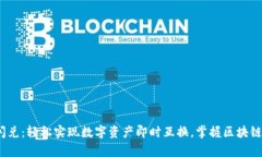 TPWalletHECO闪兑：轻松实现数字资产即时