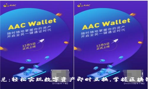 TPWalletHECO闪兑:轻松实现数字资产即时互换,掌握区块链时代的财富密码