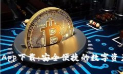 TPWallet App下载：安全便捷的数字资产管