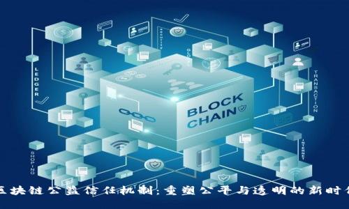 区块链公益信任机制:重塑公平与透明的新时代