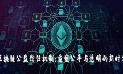 区块链公益信任机制：重塑公平与透明