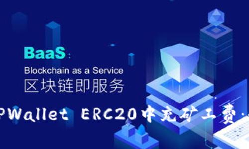 如何在TPWallet ERC20中充矿工费:全面指南