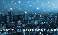 如何在TPWallet ERC20中充矿工费：全面指