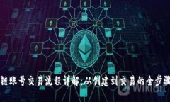 区块链账号交易流程详解：从创建到交