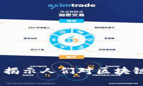 打破区块链神话：揭示人们对区块链的三个普遍误解