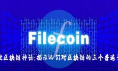 打破区块链神话：揭示人们对区块链的