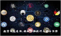数字钱包造假：揭秘防骗技巧与安全保